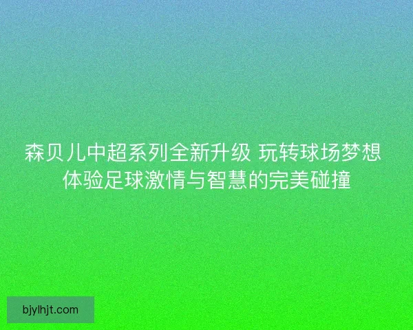 森贝儿中超系列全新升级 玩转球场梦想 体验足球激情与智慧的完美碰撞