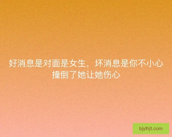 好消息是对面是女生,坏消息是你不小心撞倒了她让她伤心 好消息是对面是女生,坏消息是你不小心撞倒了她让她伤心